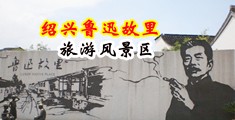 爆操大骚妇视频中国绍兴-鲁迅故里旅游风景区